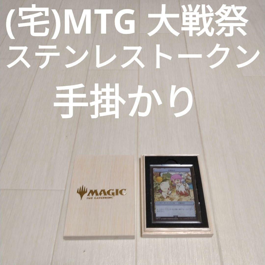 (宅)MTG マジック大戦祭 ステンレストークン 手掛かり
