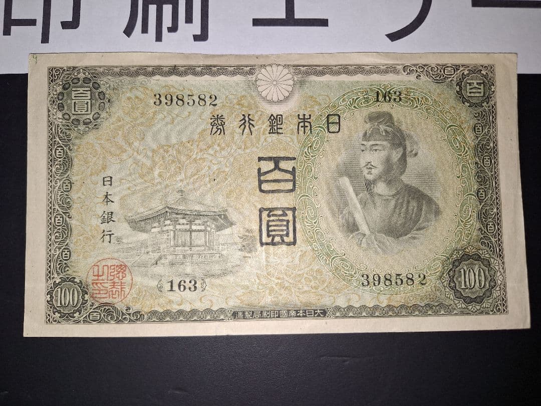印刷エラー❗2次100円 エラー紙幣 旧紙幣 古銭 昔のお札 アンティーク