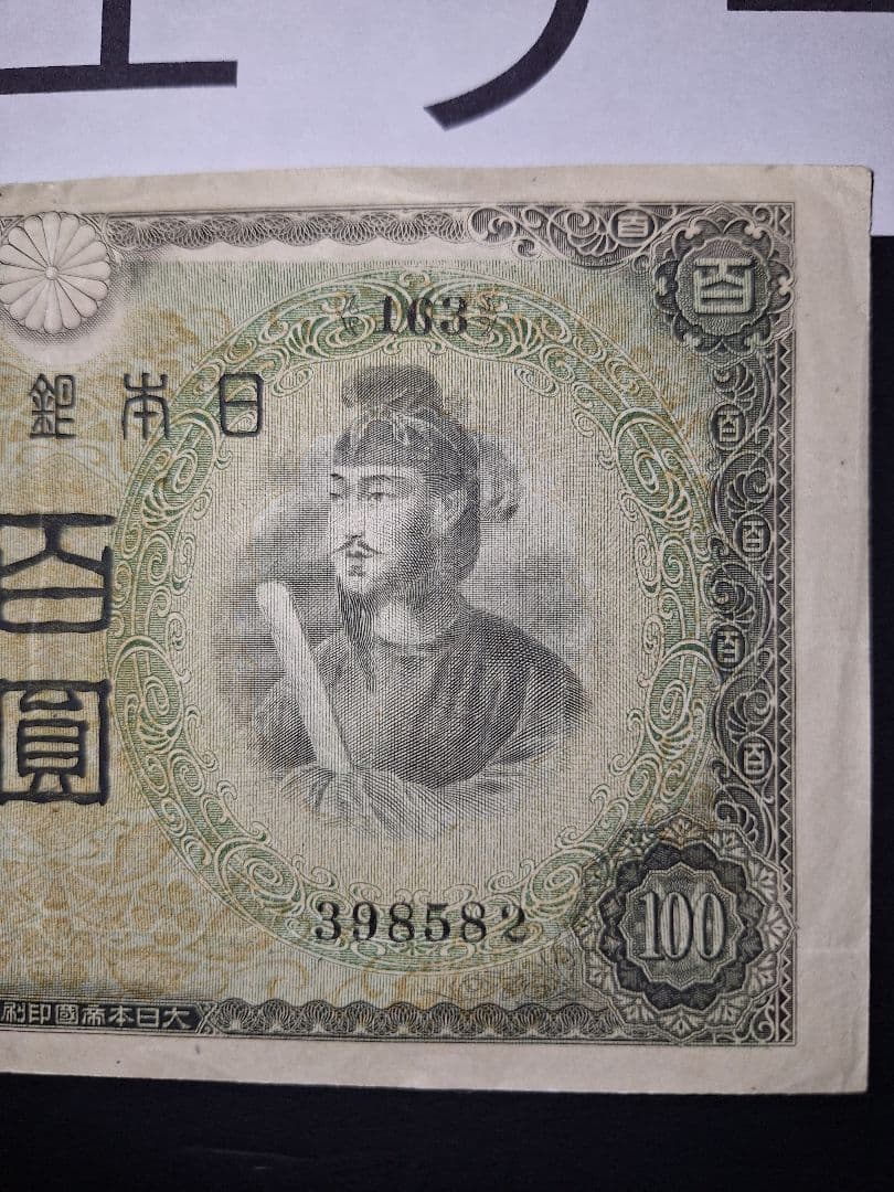 印刷エラー❗2次100円 エラー紙幣 旧紙幣 古銭 昔のお札 アンティーク