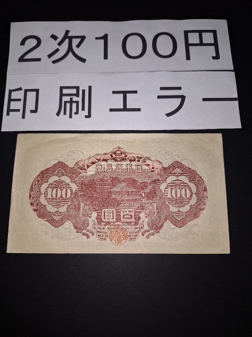 印刷エラー❗2次100円 エラー紙幣 旧紙幣 古銭 昔のお札 アンティーク