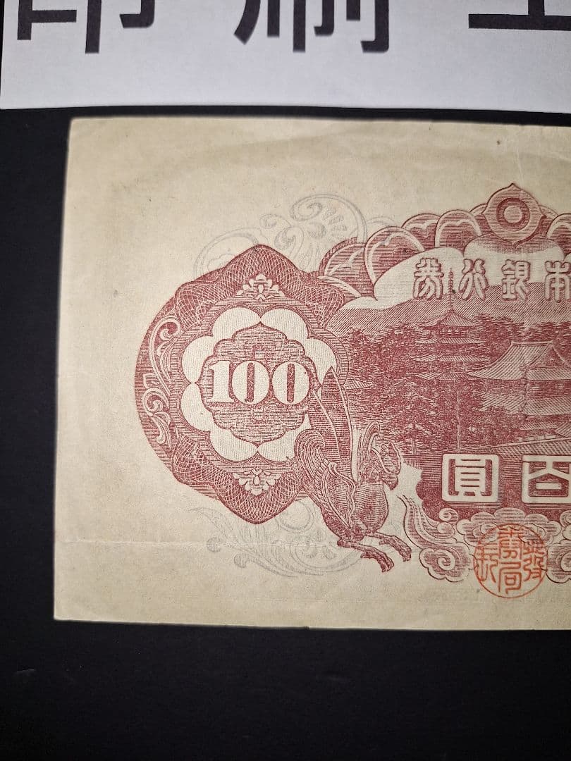 印刷エラー❗2次100円 エラー紙幣 旧紙幣 古銭 昔のお札 アンティーク