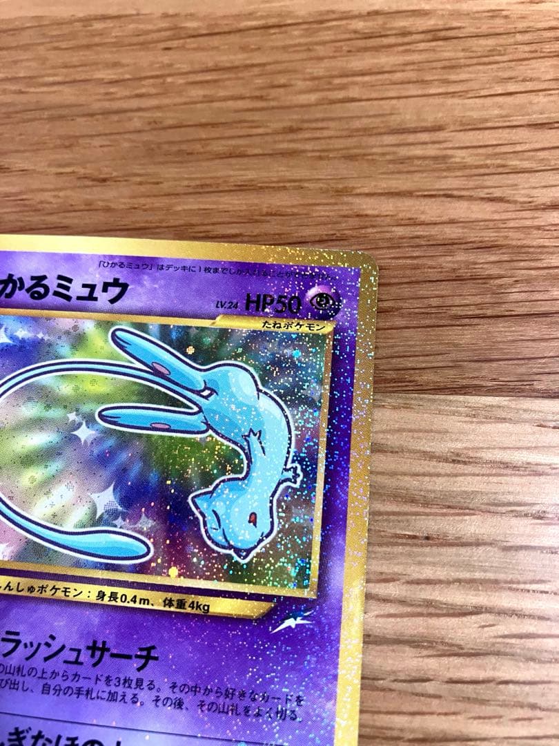 プ*）様 ★美品★ ひかるミュウ 旧裏 ポケモンカード プロモカード