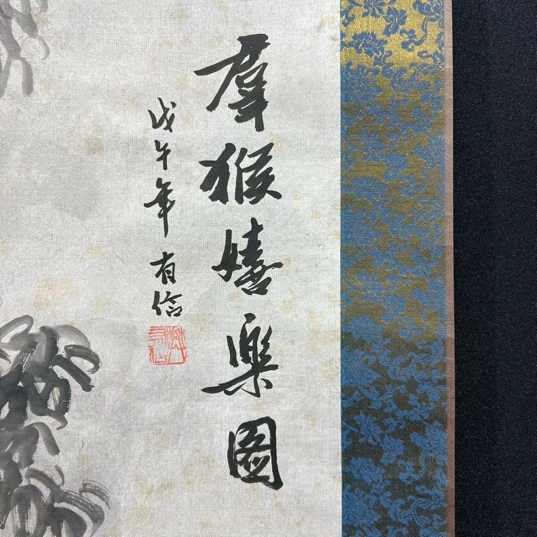 8 樊有信/猿猴捉月/肉筆/紙本/掛軸/中国美術