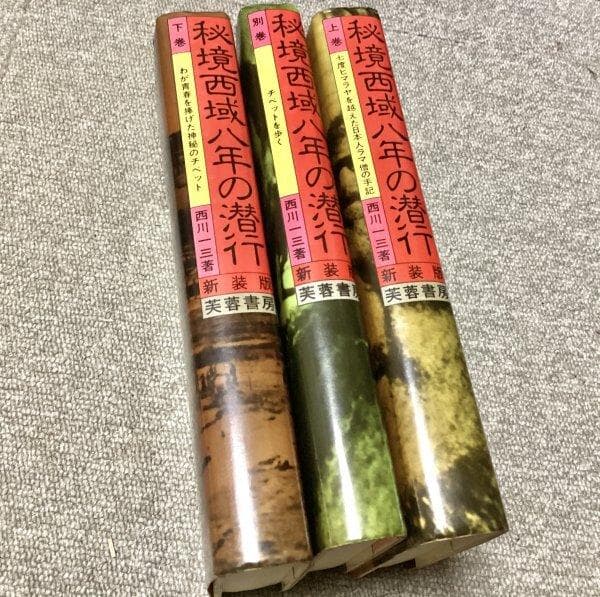 最終価格◆秘境西域八年の潜行 西川一三著 新装版（上巻・下巻・別巻）まとめて3冊