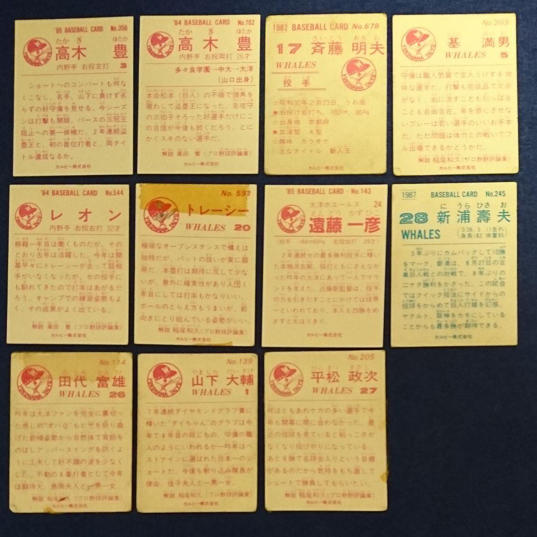 横浜大洋ホエールズ ベイスターズ カルビー 野球カード11枚セット