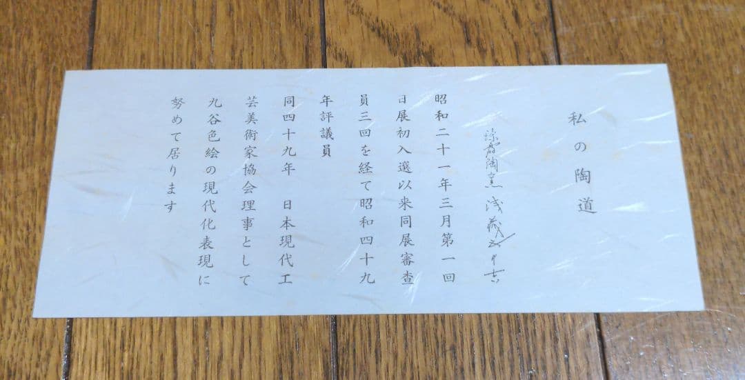 浅蔵五十吉　鶏　九谷