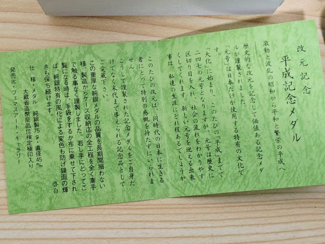 き*な様 平成新元号記念メダル 1989年 純銀 75g ケース付き