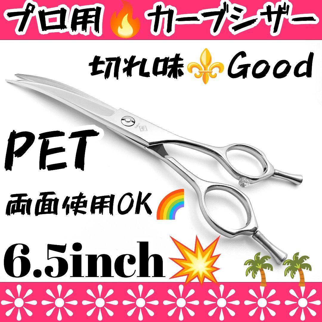 切れ味抜群プロ用カーブシザートリマートリミングペットママミングハサミはさみシザー