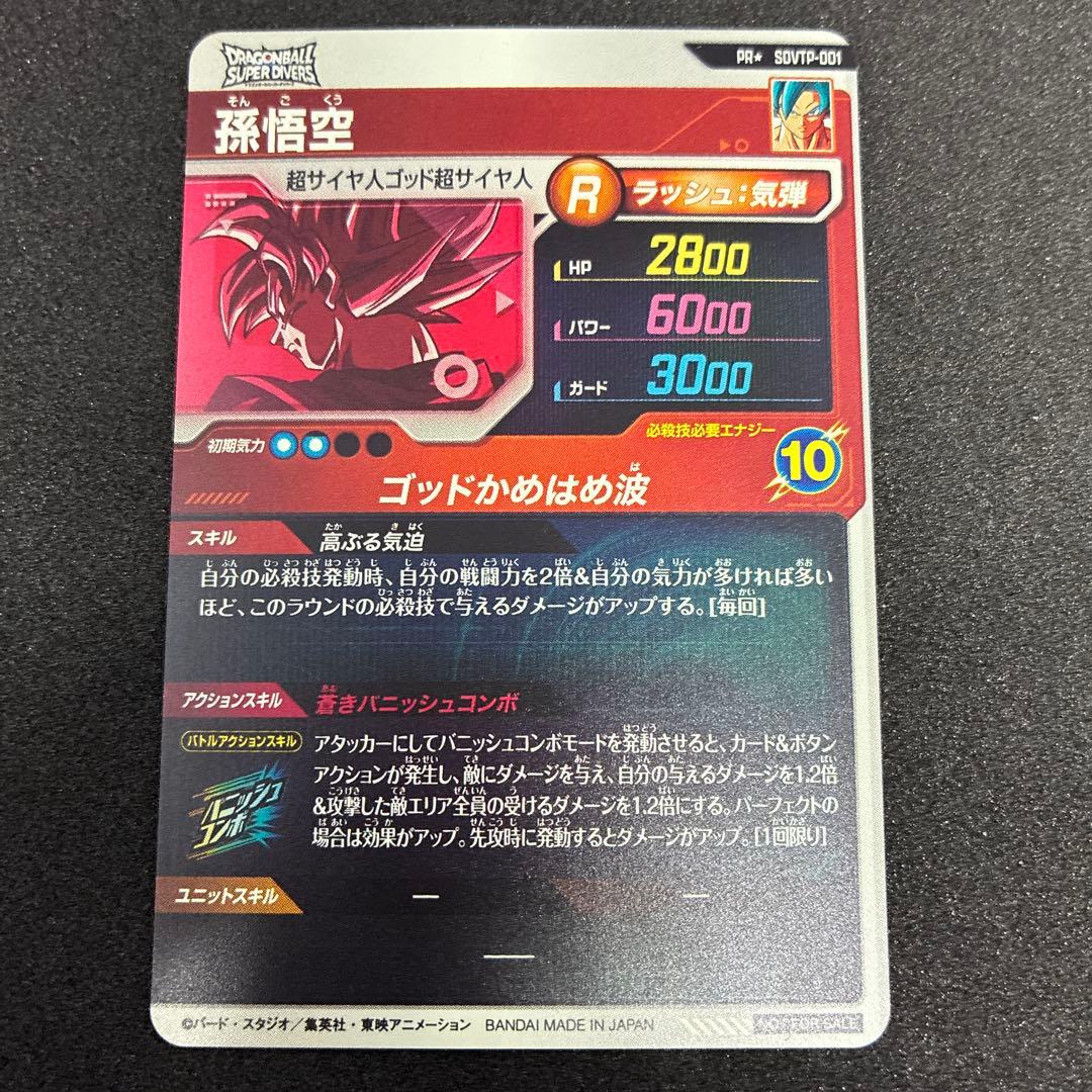 ドラゴンボールスーパーダイバーズ　SDVTP−001 パラレル　孫悟空