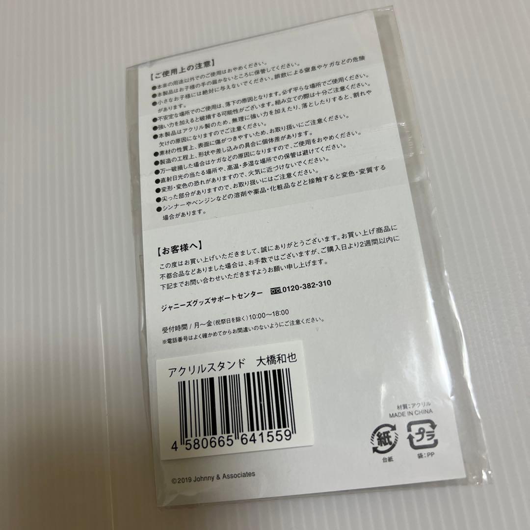 大橋和也 アクリルスタンド