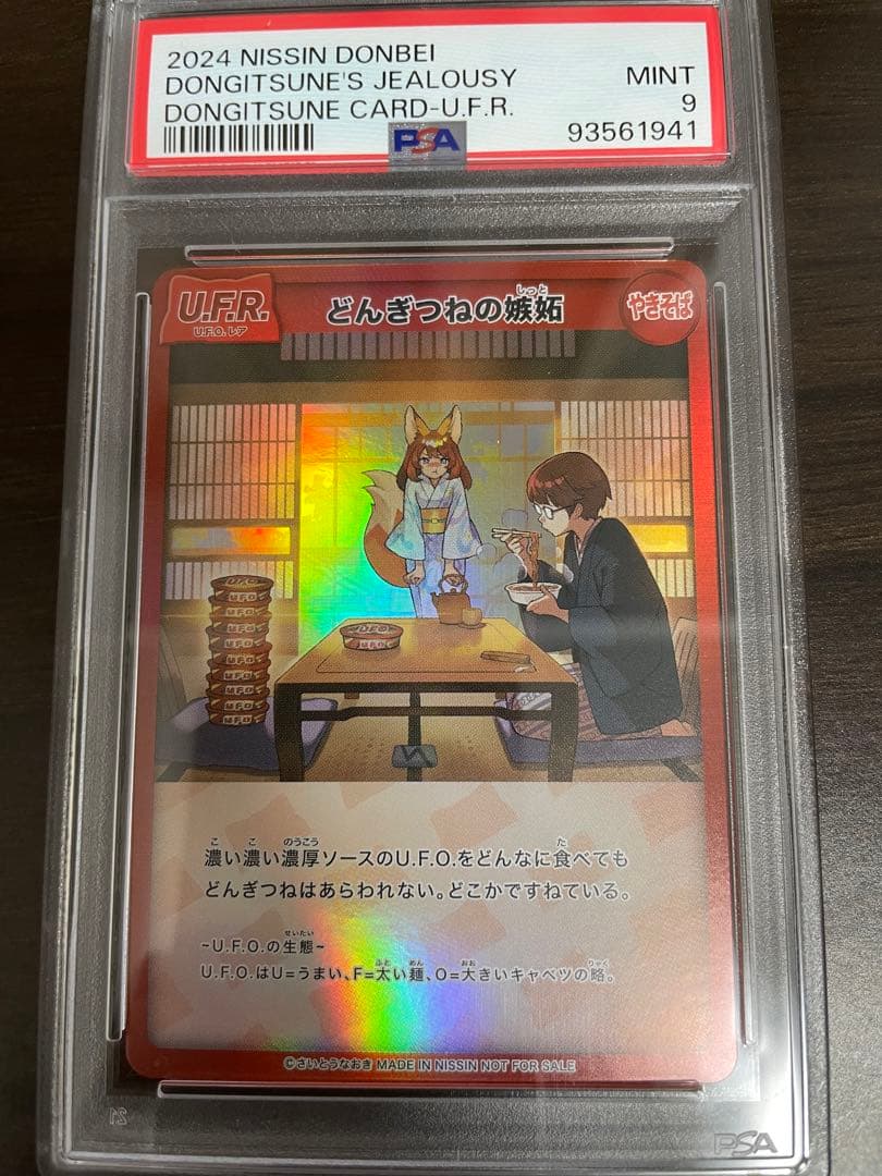 【希少！】【即日発送可能】どんぎつねの嫉妬　PSA9