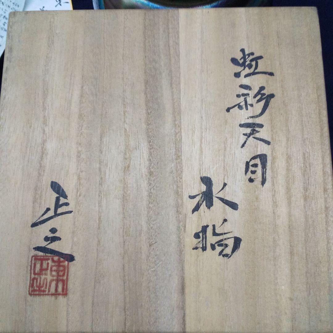 虹彩天目  水指(東正之作)