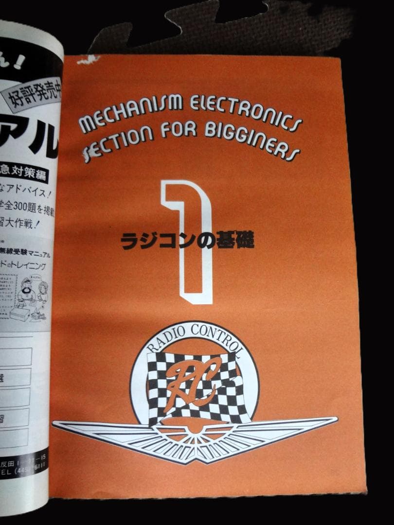 ⑤ラジコン ハイテクニック