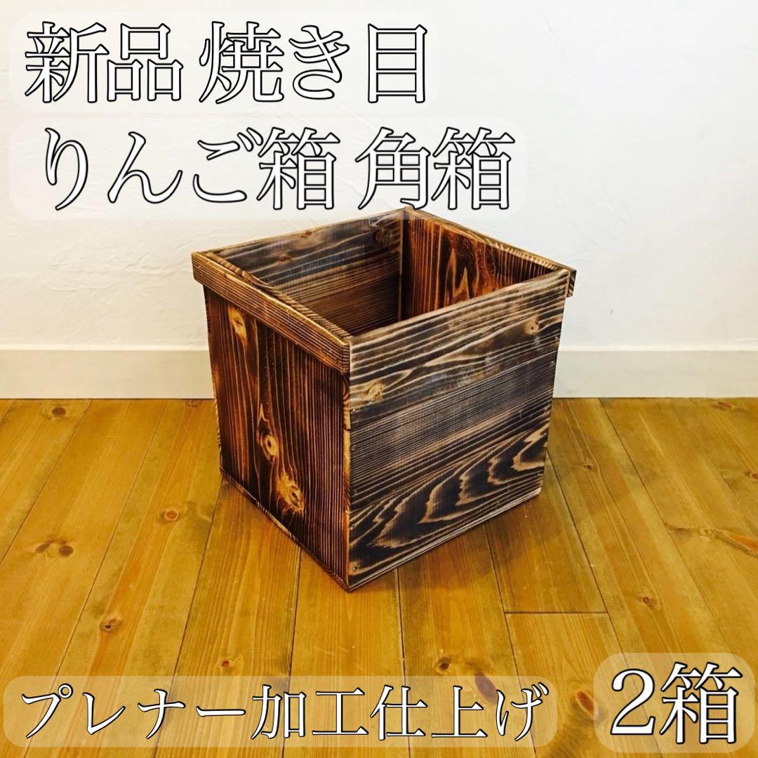 新品 焼き目 りんご箱 角箱 2箱 / 小物入れ 収納 ラック ケース シェルフ