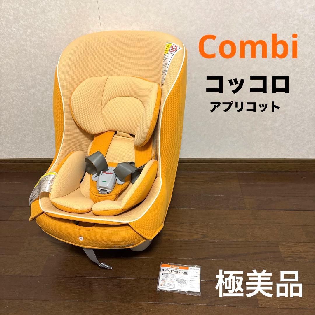 【極美品】Combi コッコロ アプリコット 新生児OK