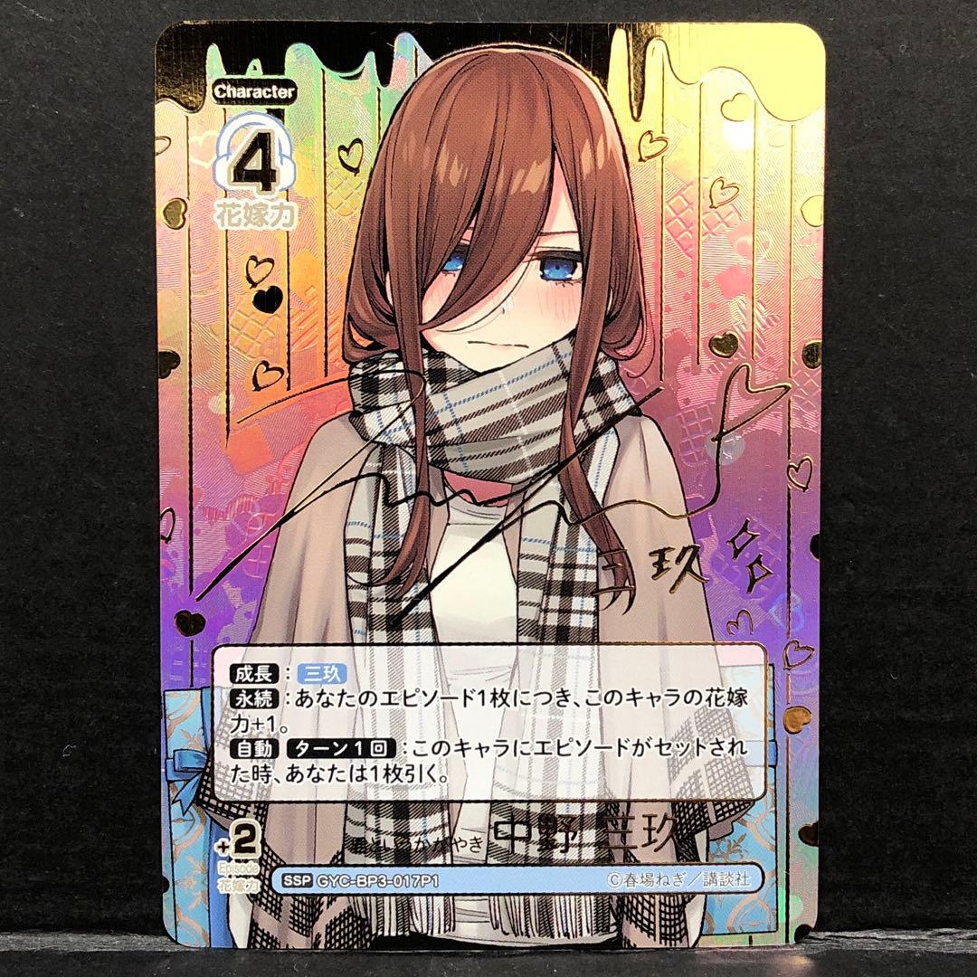 46▢君というかがやき 中野 三玖 SSP KM0725-4