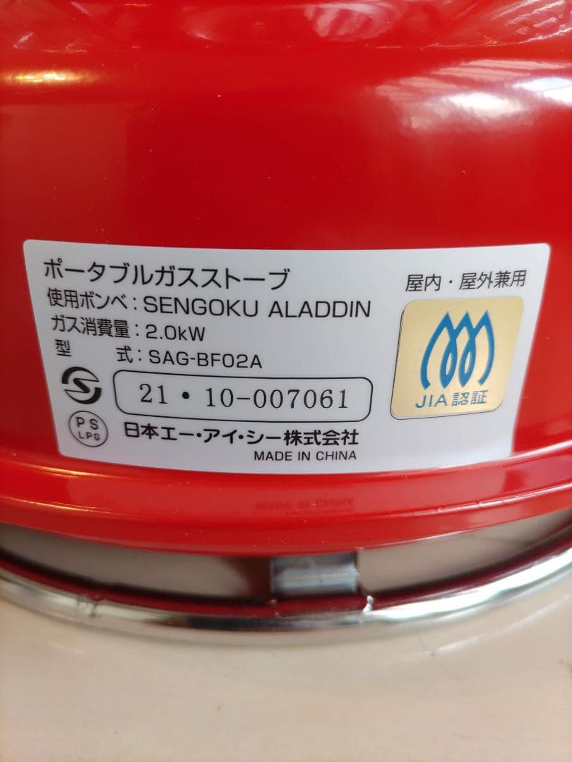 【美品】ポータブルガスストーブ SAG-BF02A センゴクアラジン レッド