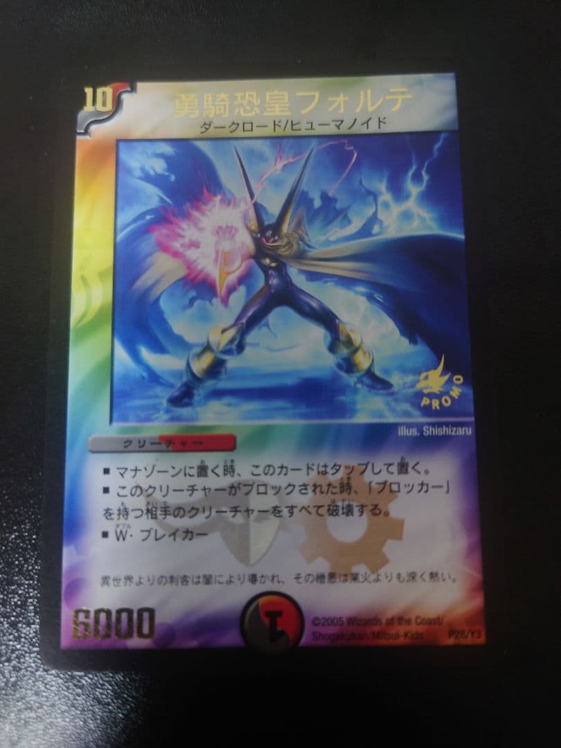 デュエルマスターズ　勇騎恐皇フォルテ