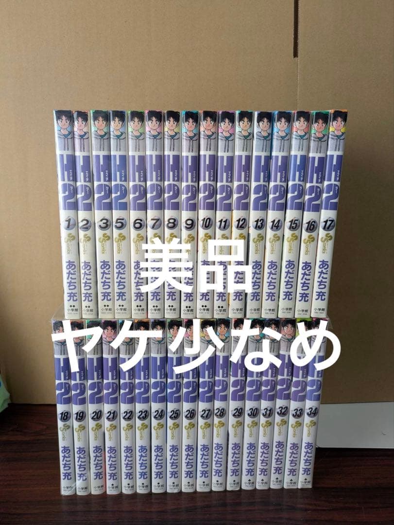 美品　ヤケ少なめ　H2 全巻