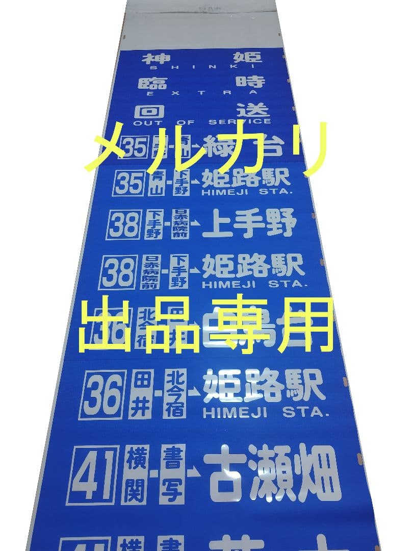 神姫バス　方向幕　後面