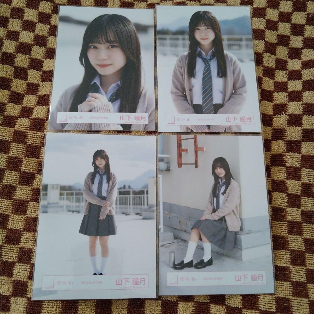 し*様 櫻坂46 山下瞳月 夏の近道 MV制服 コンプ