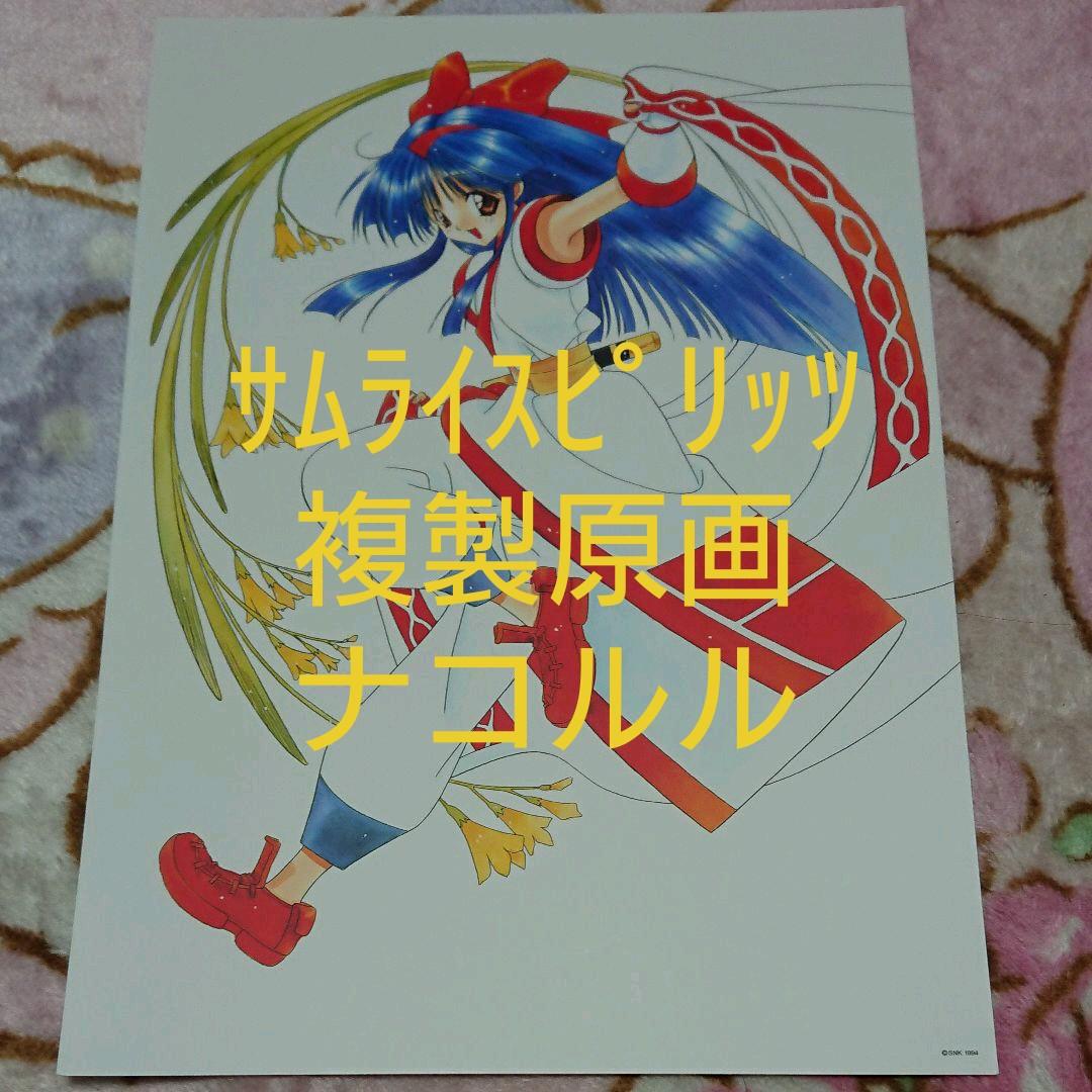 サムライスピリッツ「ナコルル☆複製原画」③