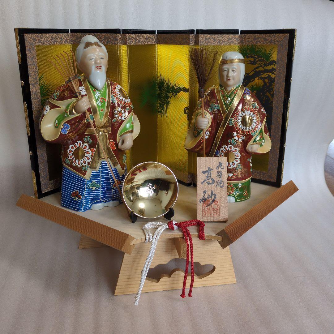 九谷焼 高砂人形(尉:ジョウと姥:ウバ)