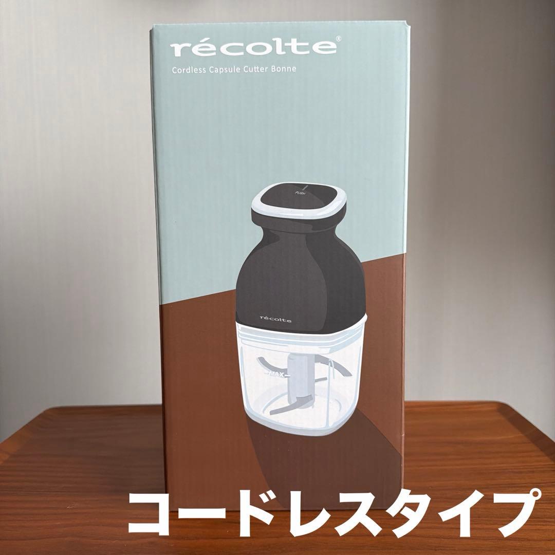 【新品】レコルト コードレス カプセルカッター ボンヌ RCP-7
