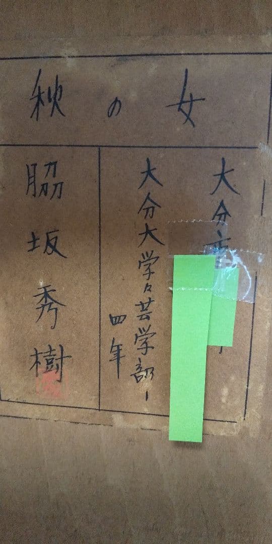 絵画「秋の女」脇坂秀樹 作