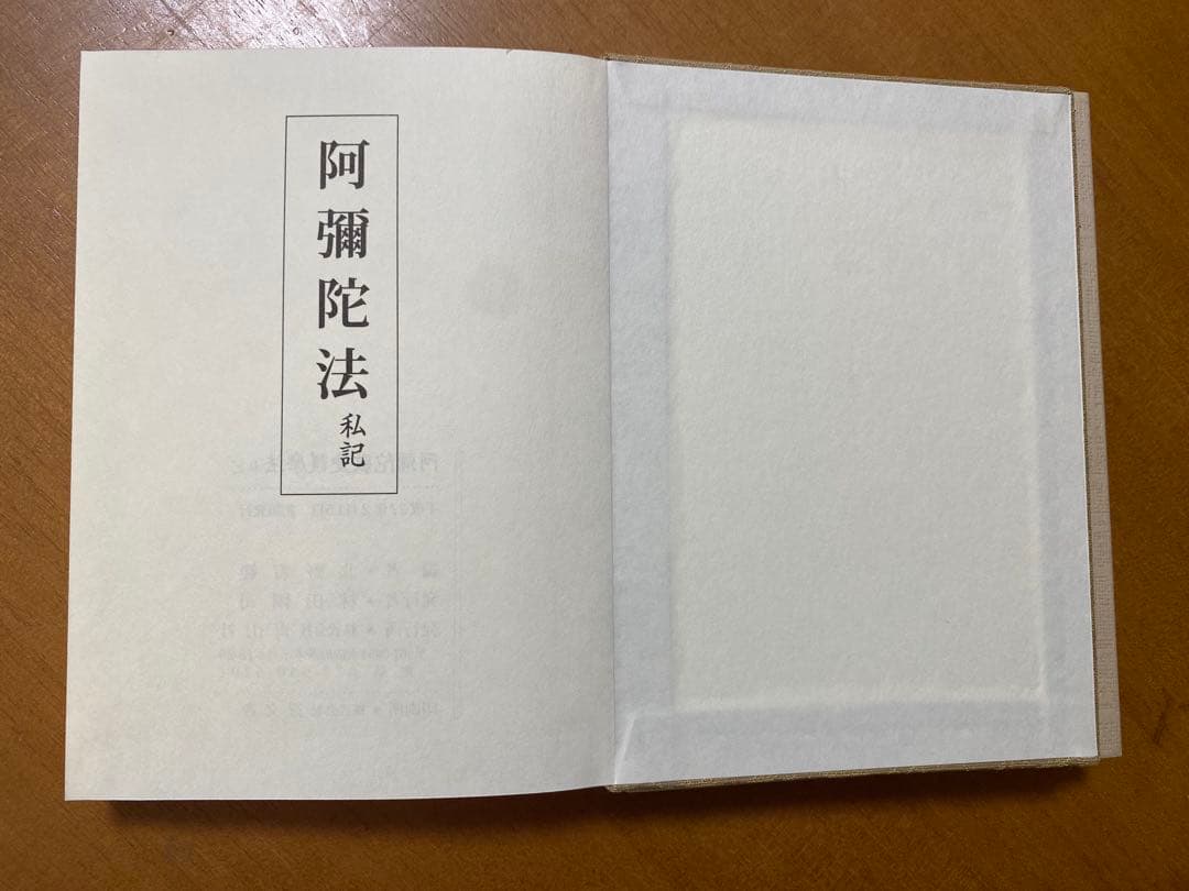 阿彌陀法 私記／ 阿彌陀敬愛護摩法 私記