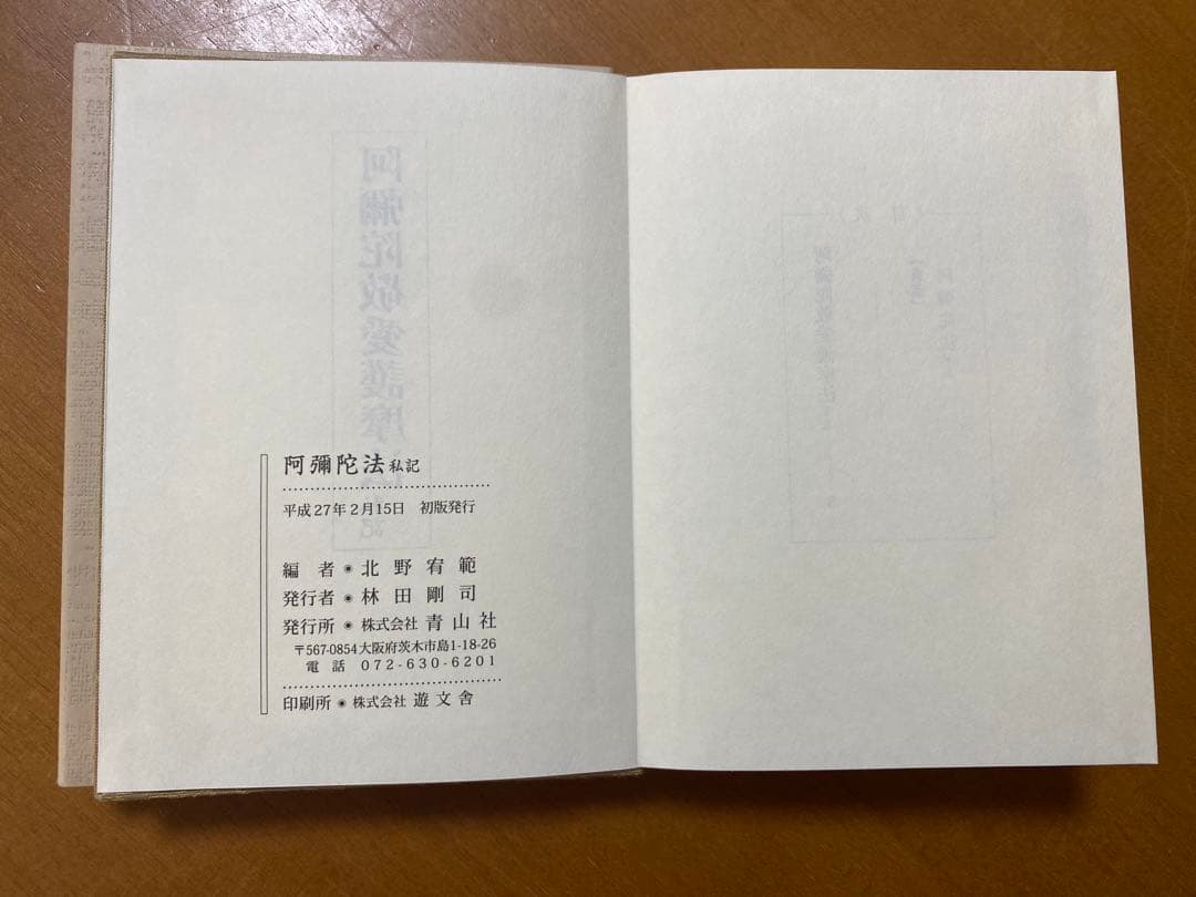 阿彌陀法 私記／ 阿彌陀敬愛護摩法 私記