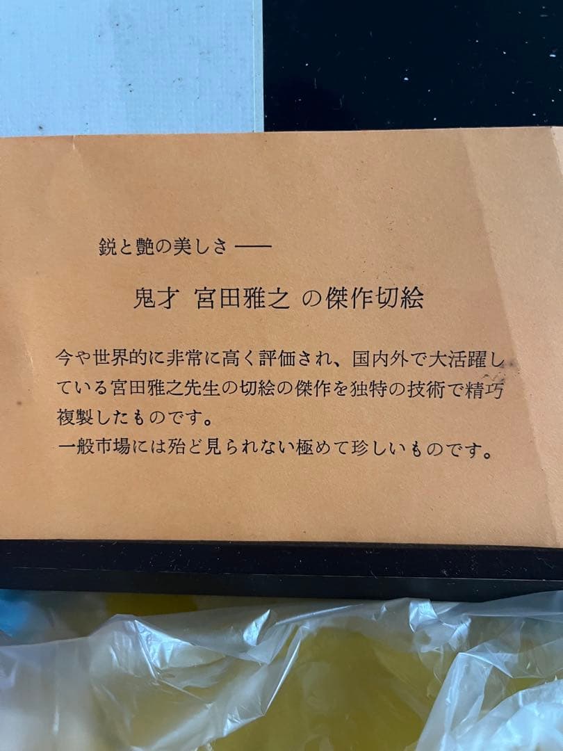 希少　レア　レトロ　宮田雅之　切り絵