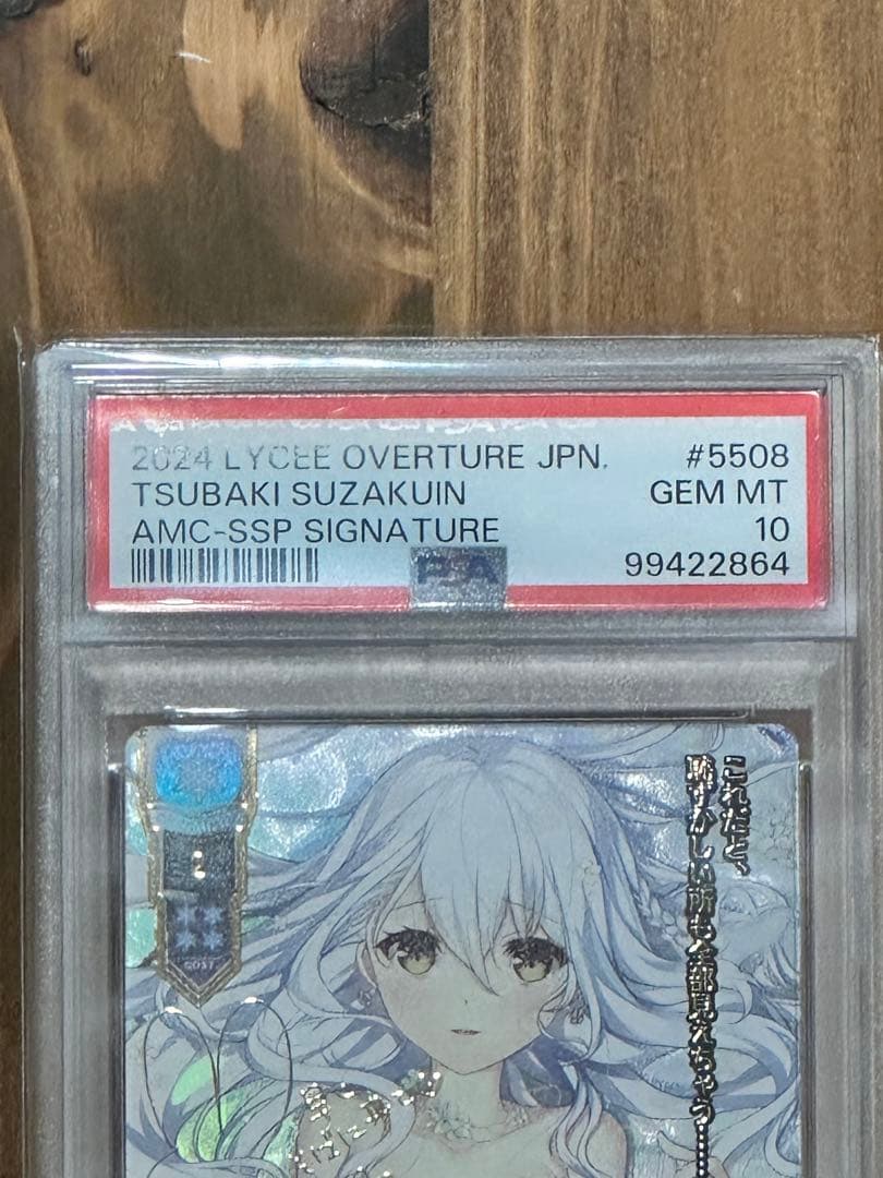Lycee リセ 二つの翼 朱雀院椿 SSP　PSA10