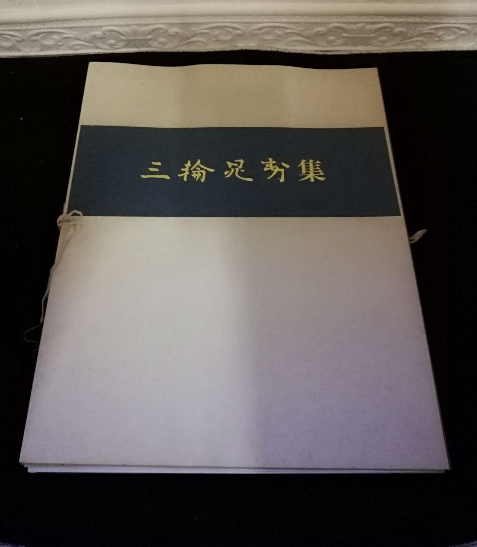 現代作家デッサン・シリーズ　〔Ⅱ〕　三輪晁勢集