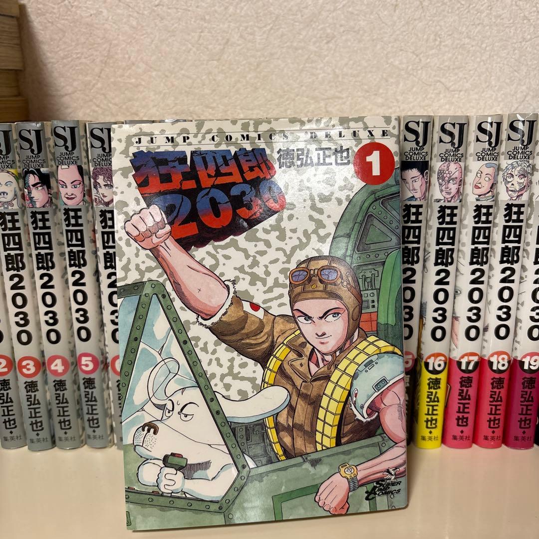 ☆メルカリ最安値☆[全初版］狂四郎2030 全20巻セット