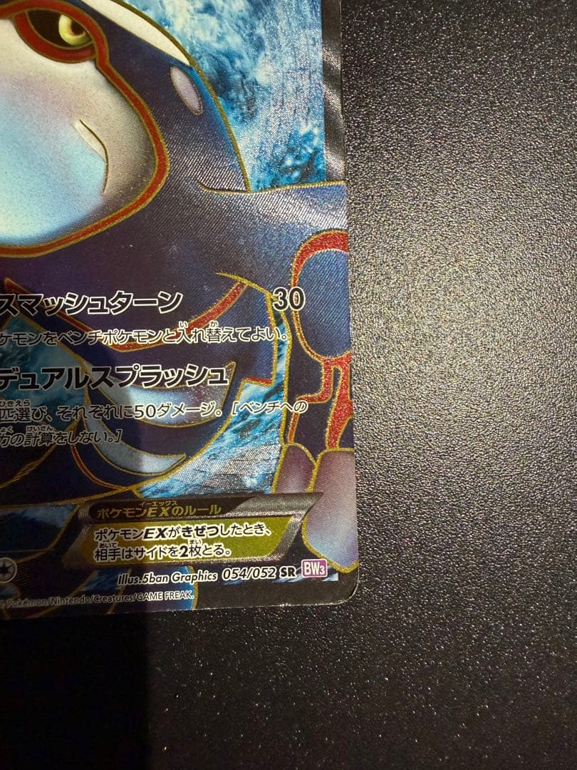 カイオーガEX SR BW3 サイコドライブ 054/052　1ST