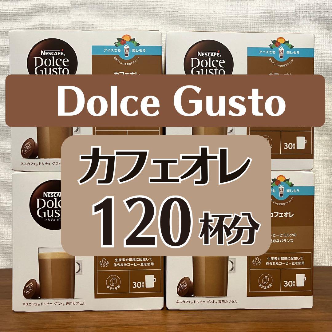 ★ドルチェグスト★カフェオレ120杯★