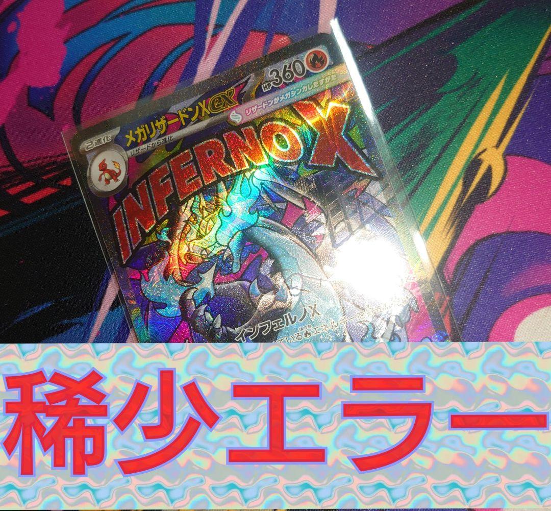 梅*し様 メガリザードンX ex MA レリーフエラー ズレ(極大)
