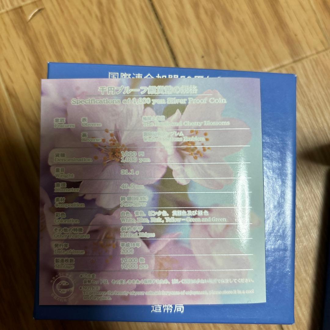 国際連合加盟50周年記念千円銀貨幣プルーフ貨幣セット