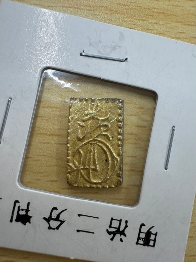 春*番様 明治二分金 二分判金 一朱銀 セット