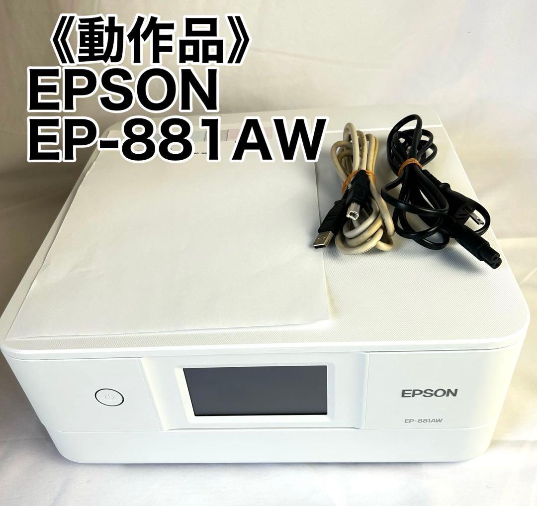 【専用】《動作品》EPSON EP-881AW インクジェットプリンター 複合機