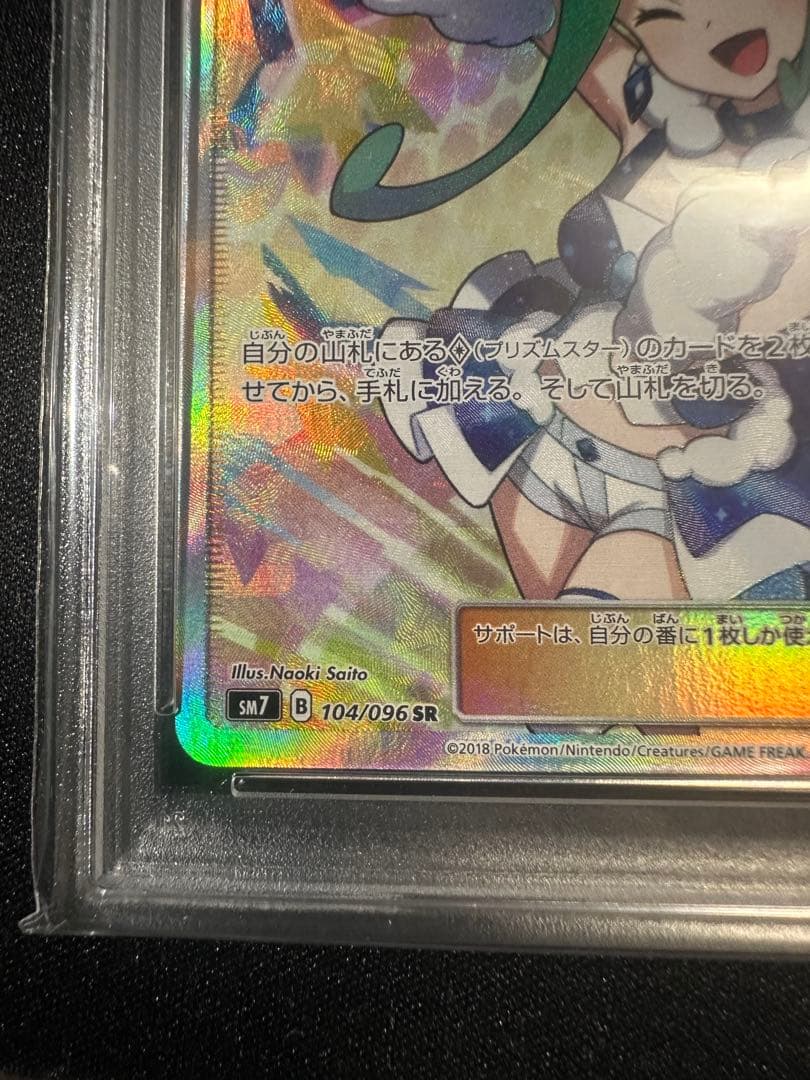 【PSA9】ポケモンカード　ルチア SR SM7 裂空のカリスマ 104/096
