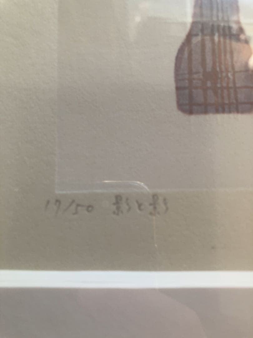 山中現　版画　影と影　作家　美術品　 直筆サイン 額装 木版画 インテリア 真作