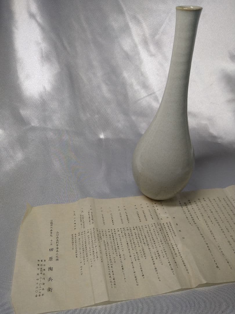 十二代田原陶兵衛 萩焼 深川窯 白磁 鶴首 花入 花器 美品