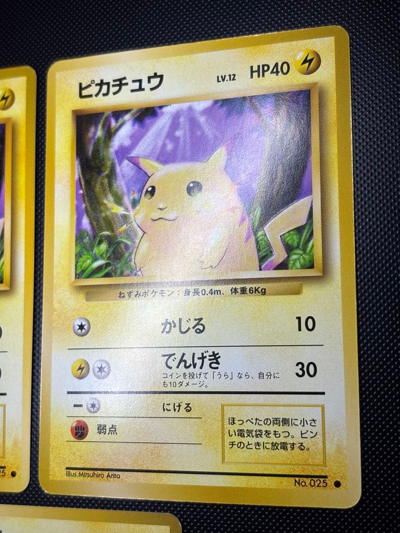 旧裏　極美品・美品　ピカチュウ 第1弾拡張パック　初版　マーク　3枚　おまけ