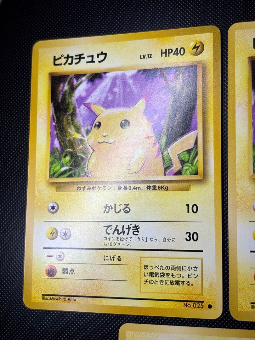 旧裏　極美品・美品　ピカチュウ 第1弾拡張パック　初版　マーク　3枚　おまけ