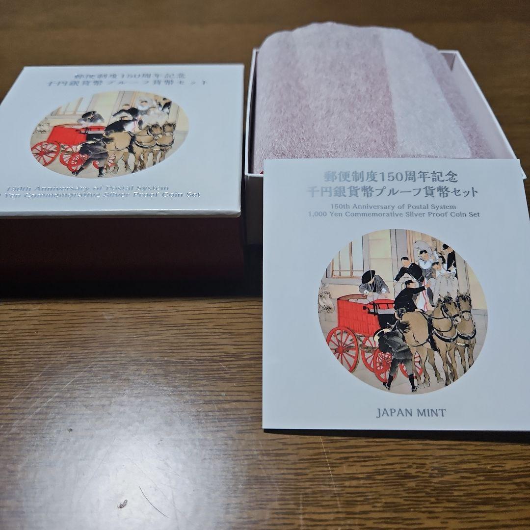 郵便制度150周年記念 千円銀貨幣 プルーフ貨幣セット 記念硬貨