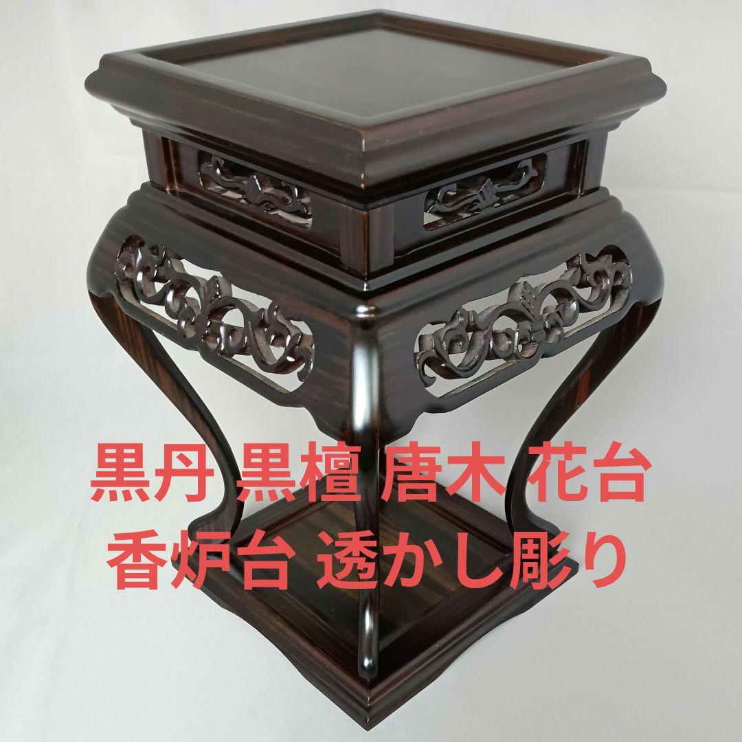 黒丹 黒檀 唐木 花台 香炉台 透かし彫り