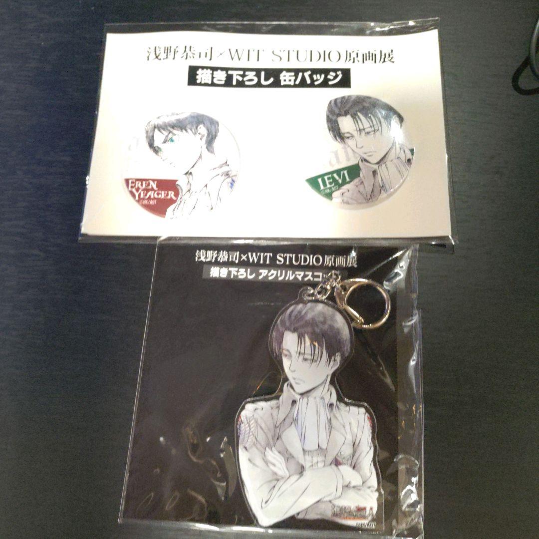 進撃の巨人　浅野恭司　WIT STUDIO原画展　グッズ