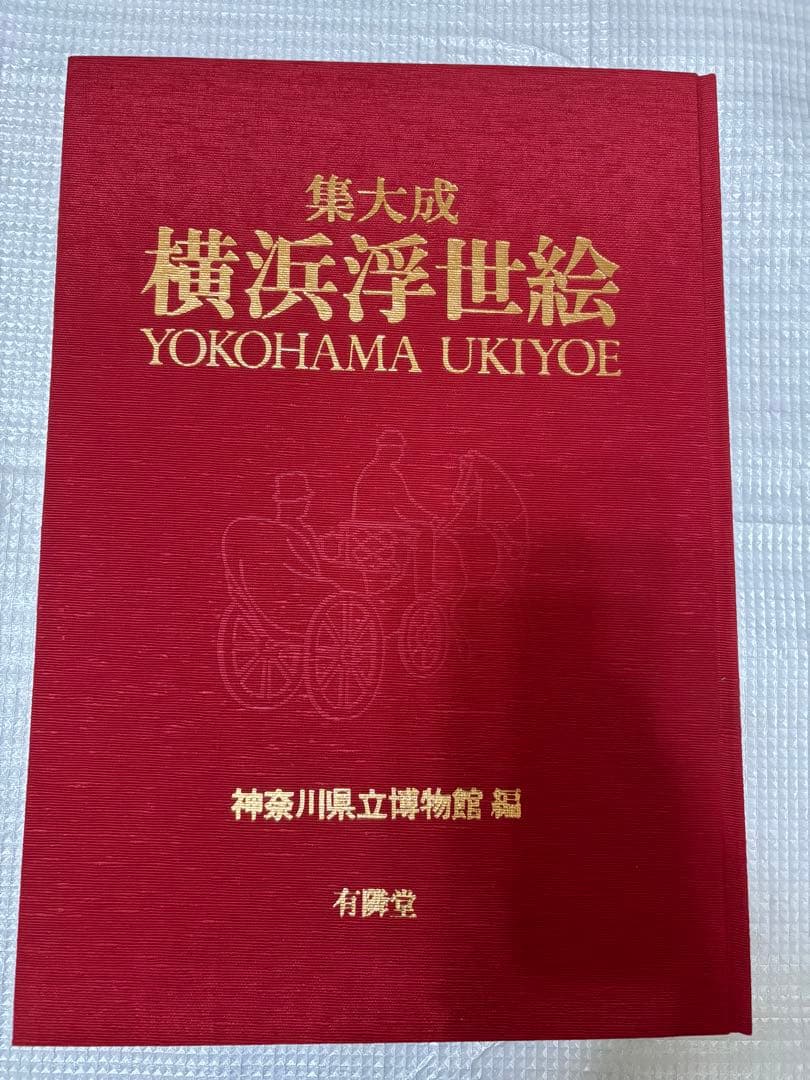 図録 横浜浮世絵 集大成 有隣堂 神奈川県立博物館